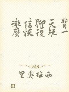 微信聊天背景怎么恢复统一