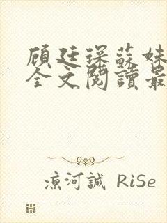 顾廷琛苏姝小说全文阅读最新章节更新封面