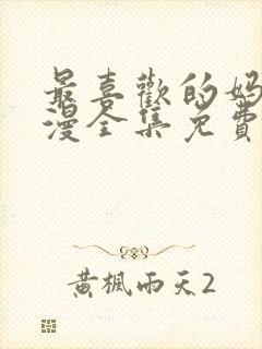 最喜欢的妈妈动漫全集免费观看封面