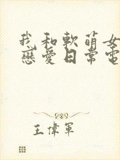 我和软萌女友的恋爱日常电子书