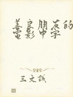 善良朋友的妻子电影中字