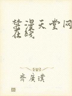 禁漫天堂网页版在线