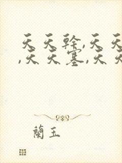 天天干,天天操,天天塞,天天爽