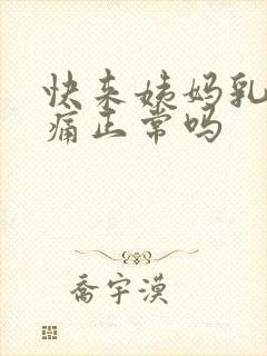 快来姨妈乳房胀痛正常吗