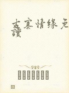 古寨情缘免费阅读