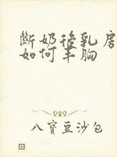 断奶后乳房干瘪如何丰胸封面