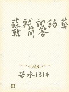 苏轼词的艺术成就 简答