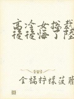 高冷女总裁离婚后后悔了陆尘封面