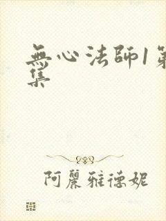 无心法师1第3集
