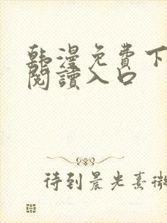 韩漫免费下拉式阅读入口