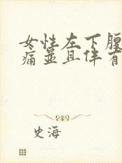 女性左下腹部隐痛并且伴有便血