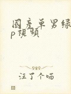 国产单男绿帽3p视频