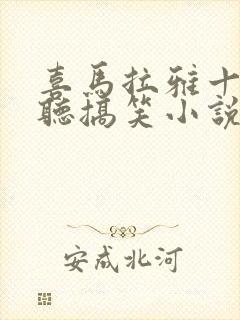 喜马拉雅十大必听搞笑小说