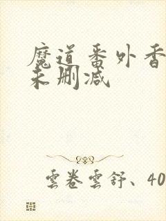 魔道番外香炉篇未删减