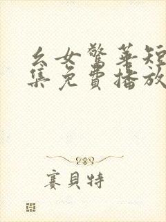 幺女惊华短剧全集免费播放