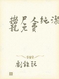 捞尸人纯洁滴小龙免费