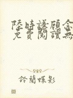 陆时谦顾念小说免费阅读无弹窗封面