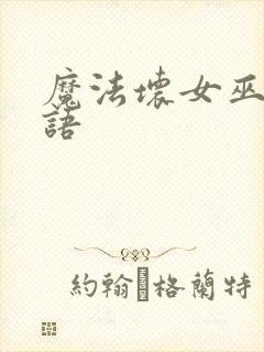 魔法坏女巫2国语