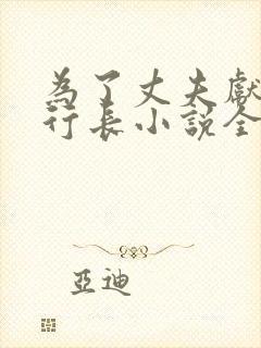 为了丈夫献身张行长小说全文阅读看