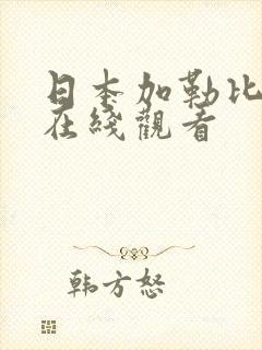 日本加勒比av在线观看