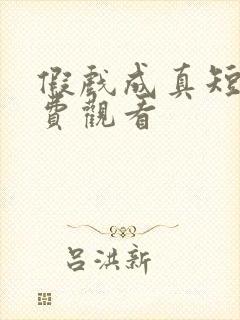 假戏成真短剧免费观看