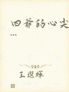 四爷的心尖宠妃...封面