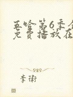 五哈第6季全集免费播放在线观看封面