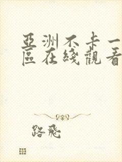 亚洲不卡一区二区在线观看