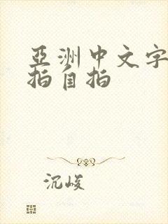 亚洲中文字幕偷拍自拍封面