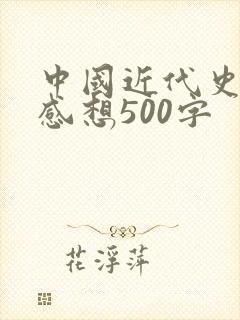 中国近代史读后感想500字封面