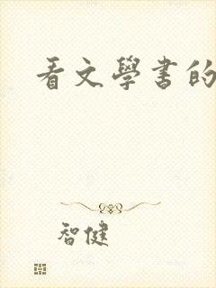 看文学书的软件