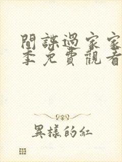 间谍过家家第二季免费观看完整版国语封面