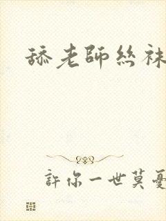 舔老师丝袜美腿