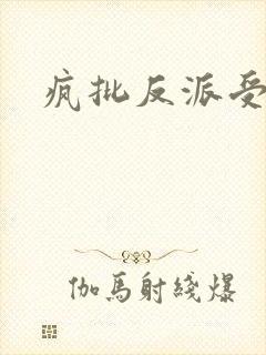 疯批反派受