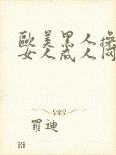 欧美黑人操亚洲女人成人网