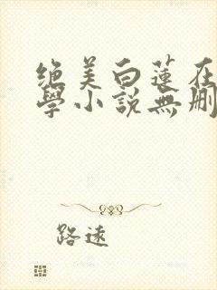 绝美白莲在线教学小说无删减版封面