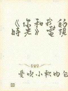 《你和我的倾城时光》电视剧免费封面