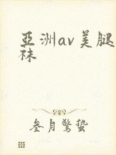 亚洲av美腿丝袜