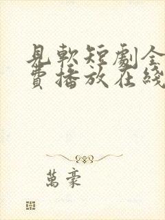 见软短剧全集免费播放在线观看封面