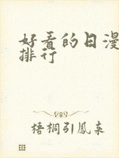 好看的日漫推荐排行