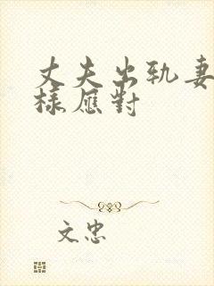 丈夫出轨妻子怎样应对