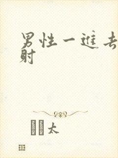 男性一进去就想射