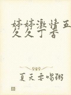 婷婷激情五月天久久丁香