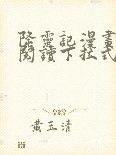 降灵记漫画免费阅读下拉式六漫画