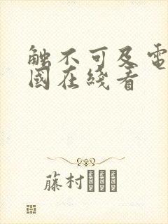 触不可及电影法国在线看