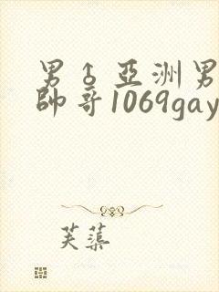 男♂亚洲男同志帅哥1069gay