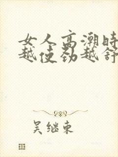 女人高潮时痒得越使劲越舒服