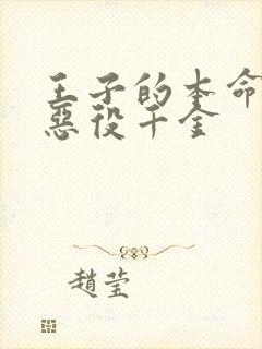 王子的本命就是恶役千金