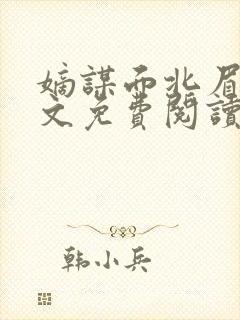 嫡谋面北眉南全文免费阅读封面