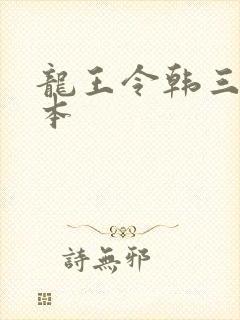 龙王令韩三千全本